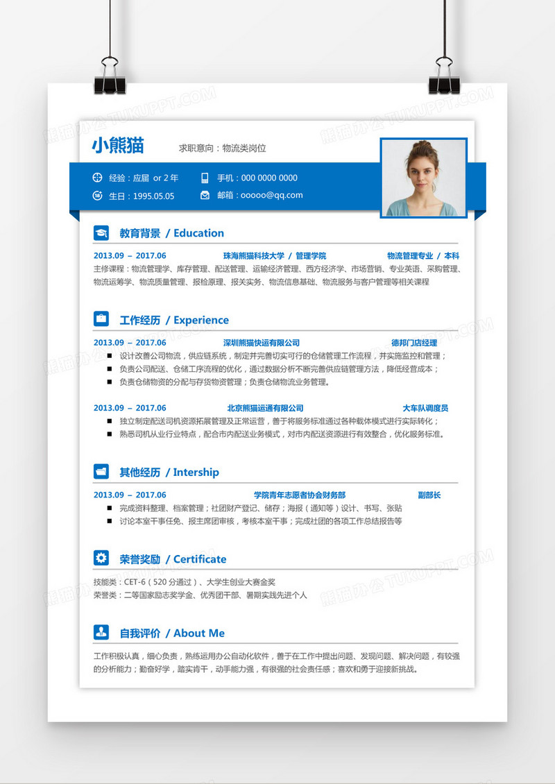 经典蓝物流简历word模板