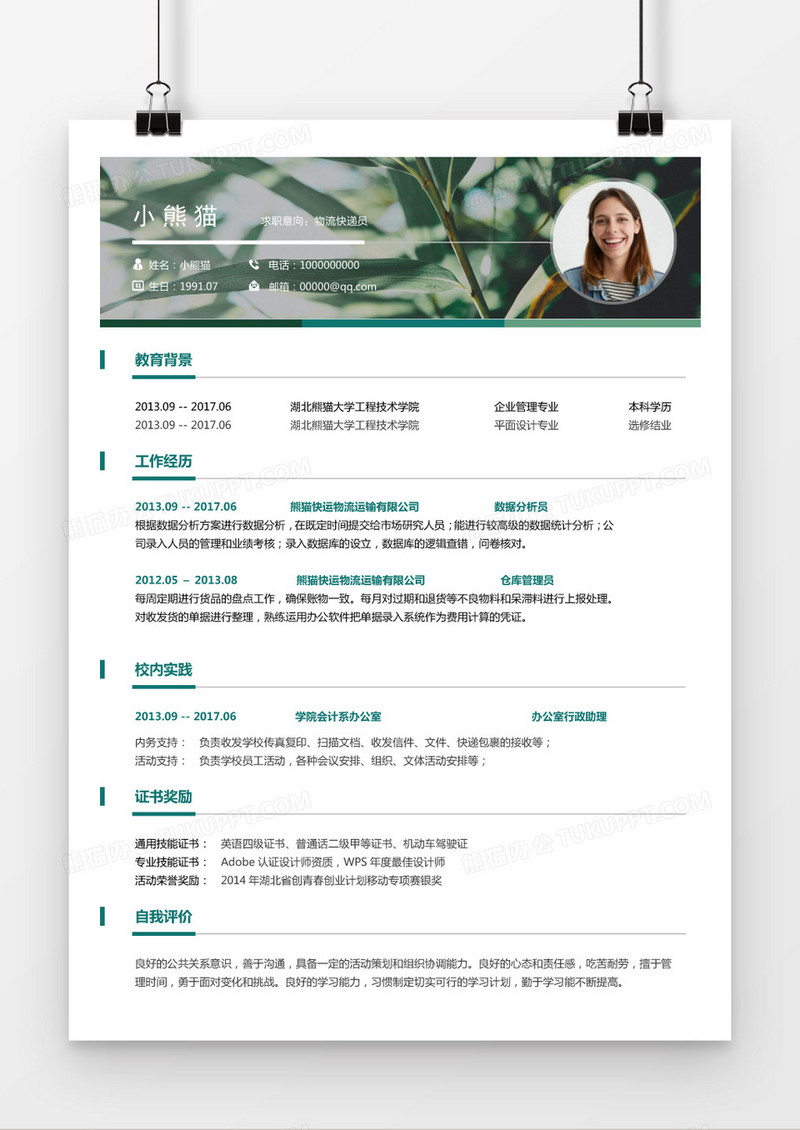 清新绿叶简历物流岗位个人求职简历Word模板