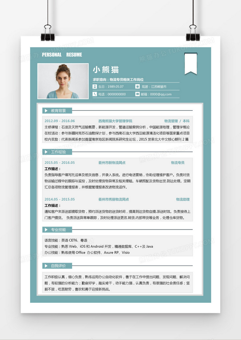 清新简约薄荷绿流岗位个人求职简历Word模板