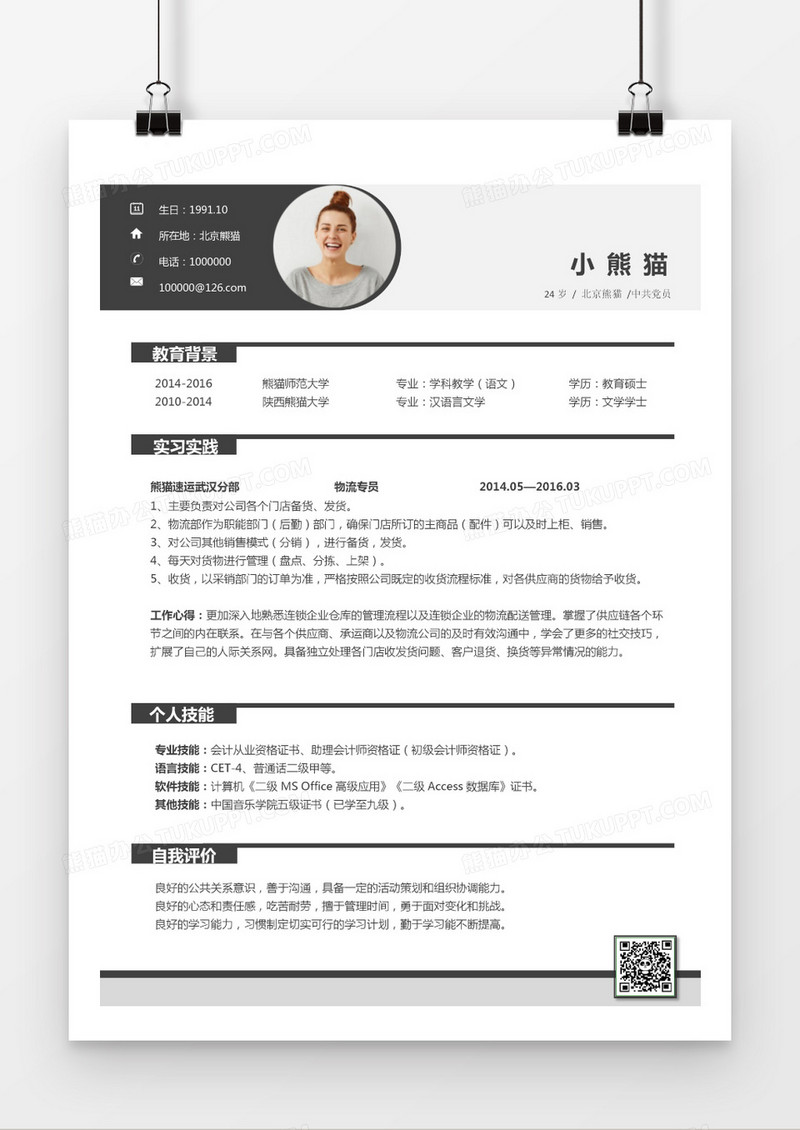 清新灰物流岗位个人求职简历Word模板