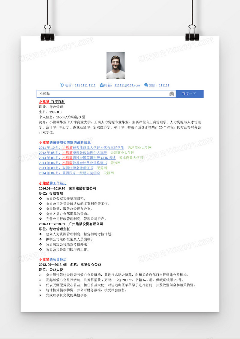 成套双语创意网页行政管理求职简历Word模板