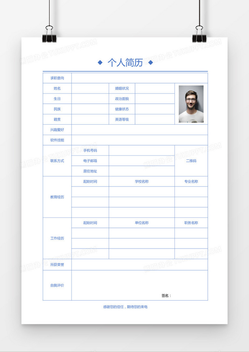 简历模板蓝色求职简历Word模板