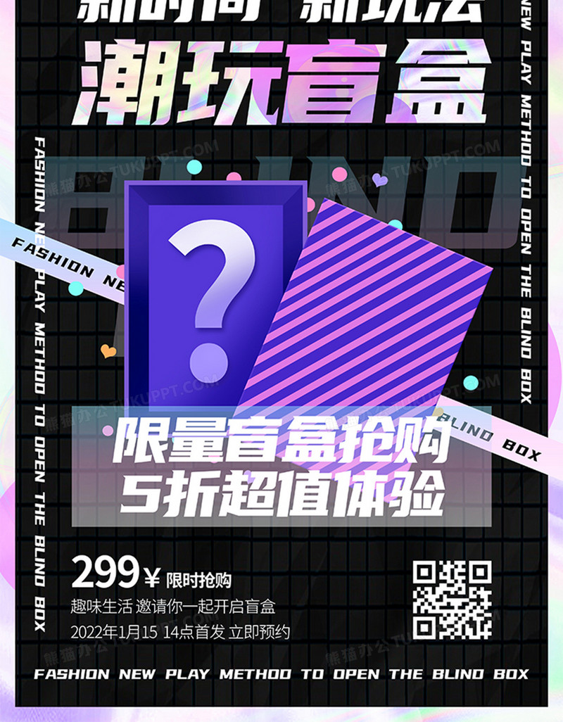 镭射风格渐变时尚潮玩盲盒宣传海报