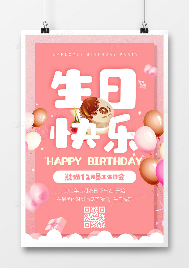 粉红色卡通员工生日会生日快乐海报