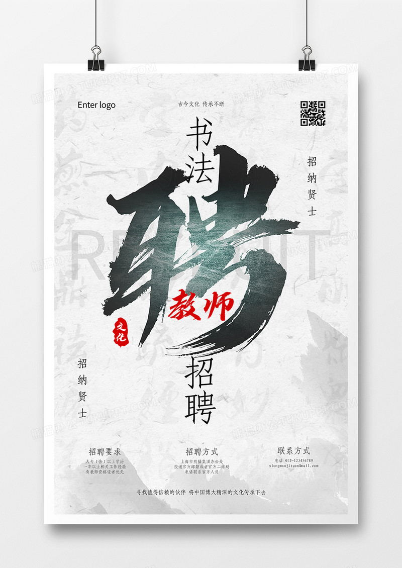 简约中国风水墨书法教师招聘宣传海报