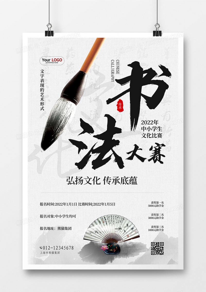 中国风简约书法大赛宣传海报