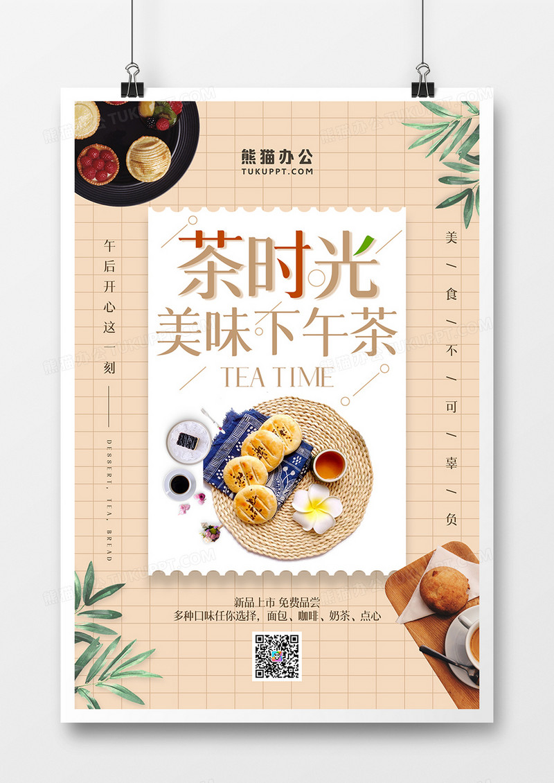 简约创意茶时光下午茶宣传海报