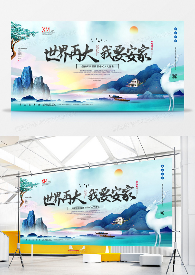 地产世界再大我要安家原创宣传展板广告模板设计