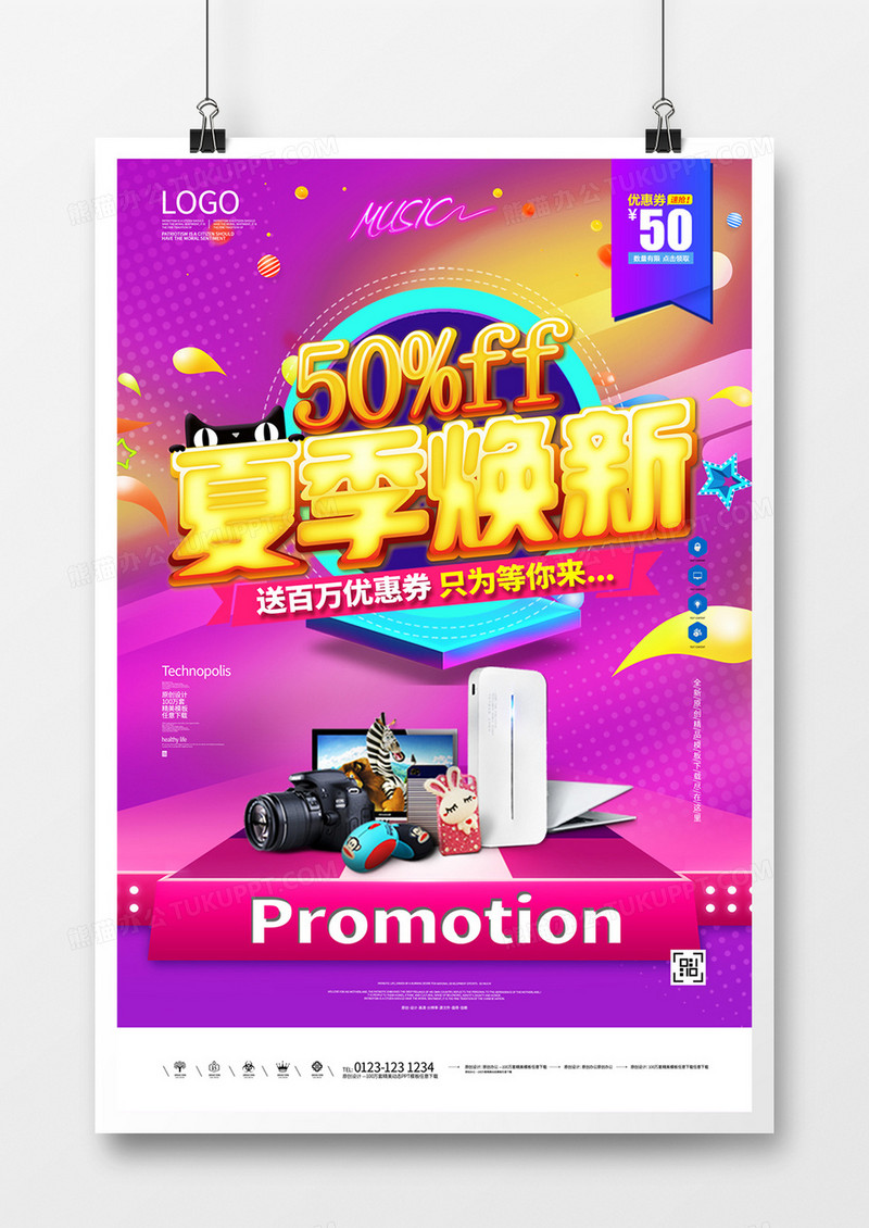 夏季焕新炫彩宣传海报广告模板设计