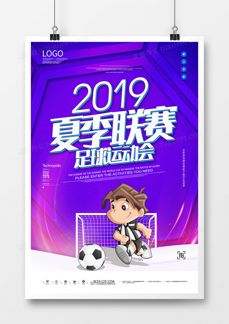 夏季联赛创意卡通宣传海报模板设计