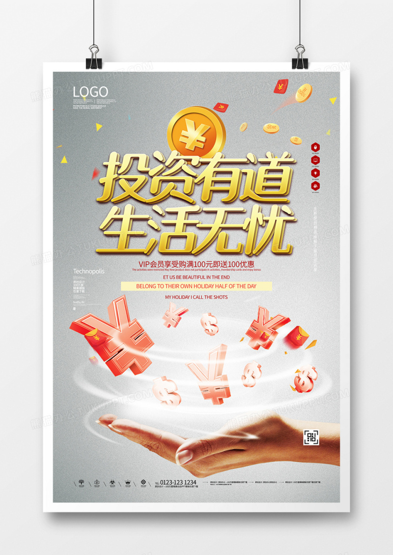 投资有道生活无忧海报宣传模板设计 