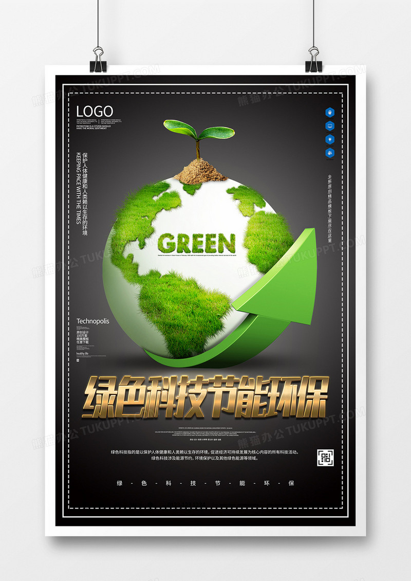 绿色科技节能环保创意宣传海报模板设计  