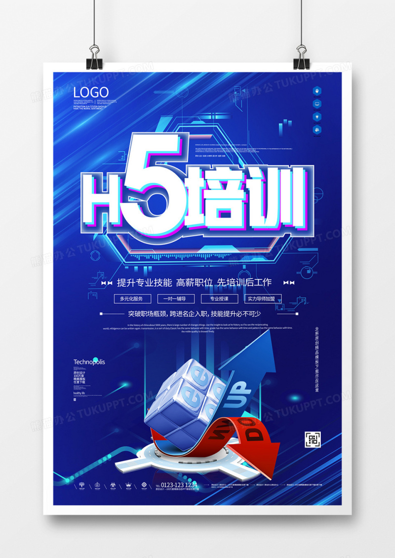 h5培训创意科技风宣传海报模板设计