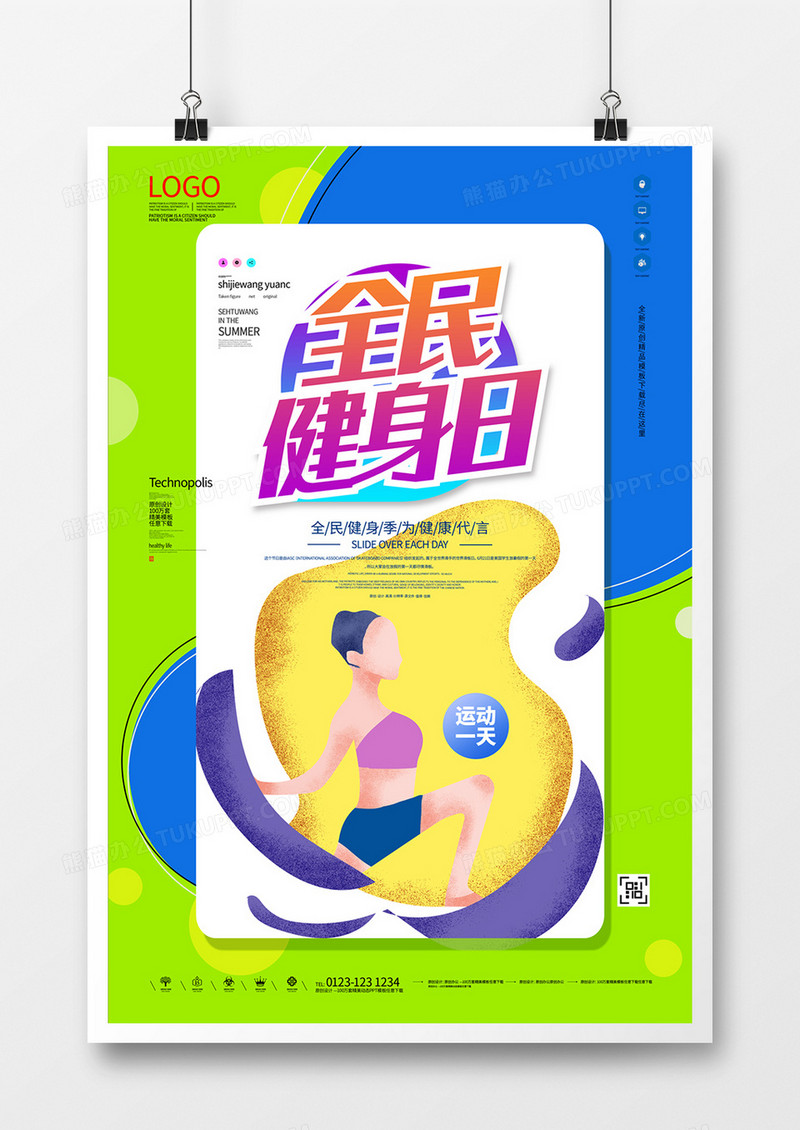 全民健身日创意宣传海报模板设计