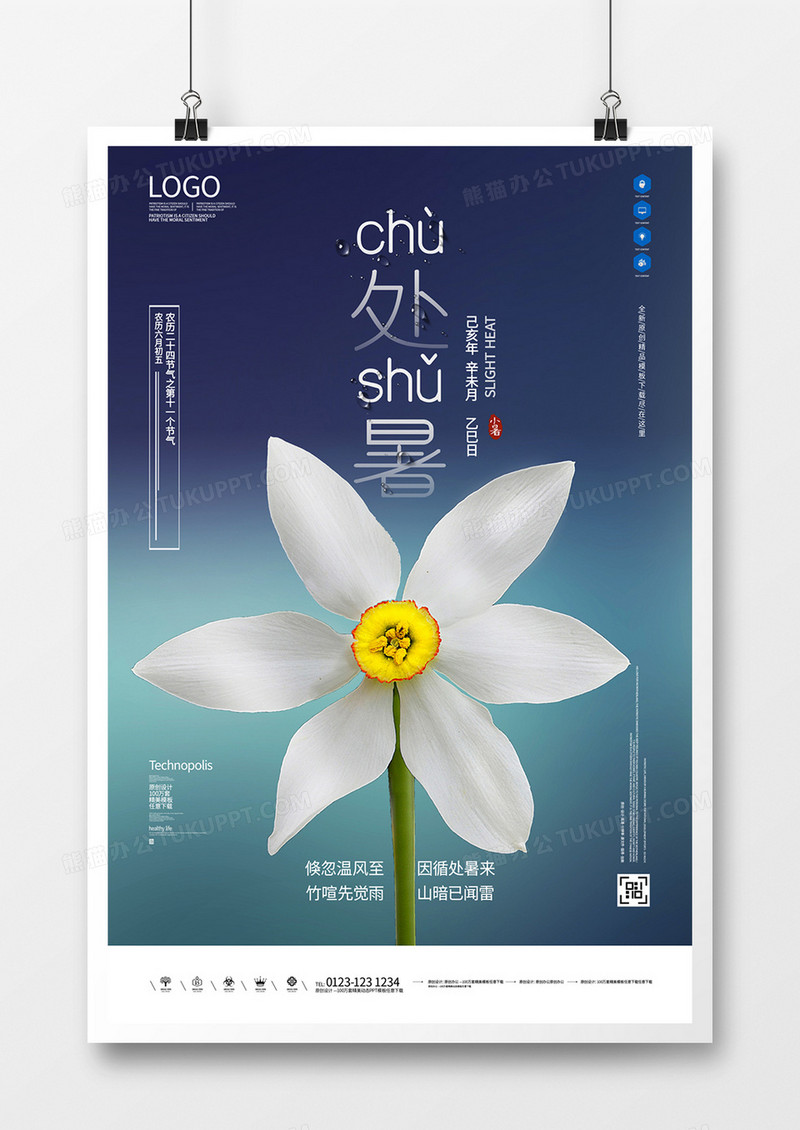 处暑创意简约宣传海报模板设计