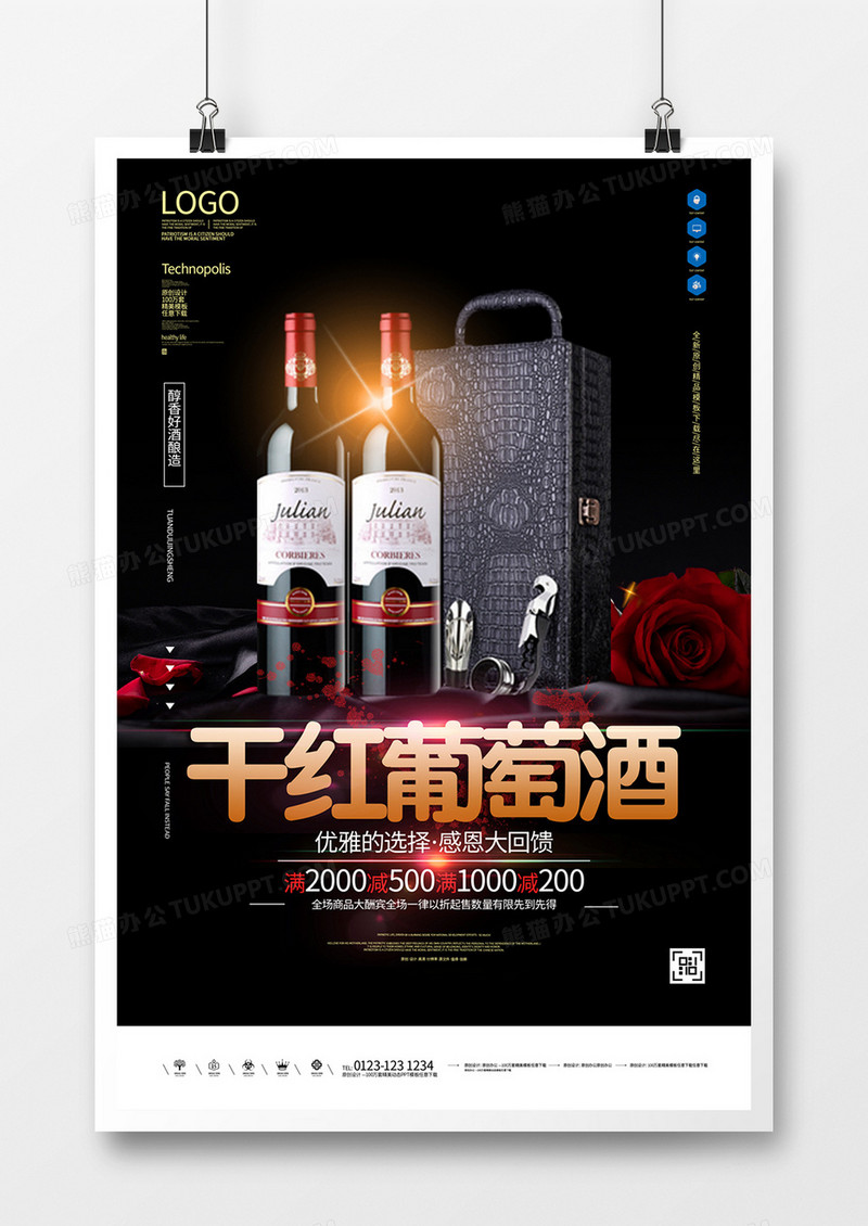 红酒创意宣传海报模板设计