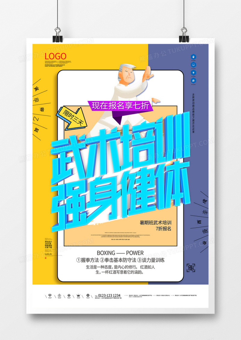 武术培训宣传海报模板设计