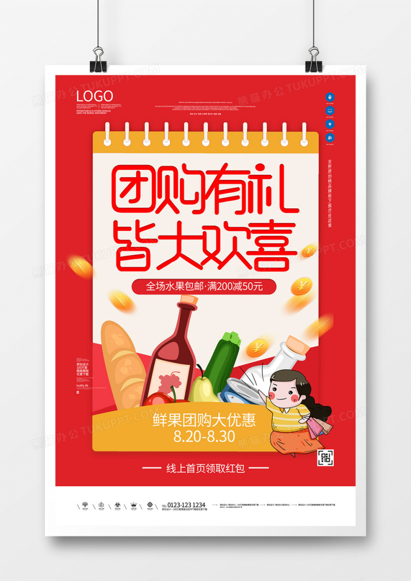 团购创意宣传海报模板设计