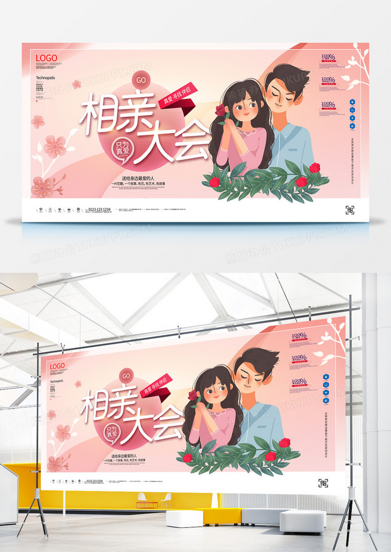 相亲大会创意宣传展板设计模板