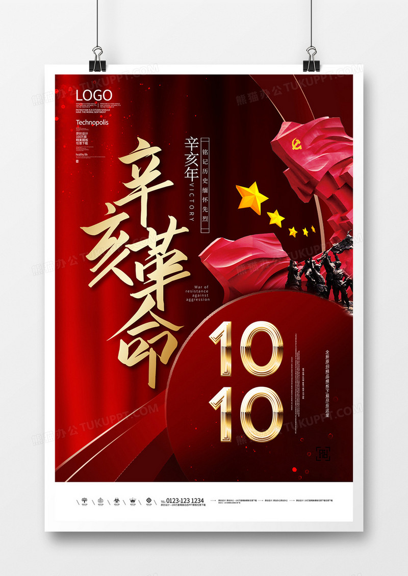 辛亥革命原创宣传海报模板设计