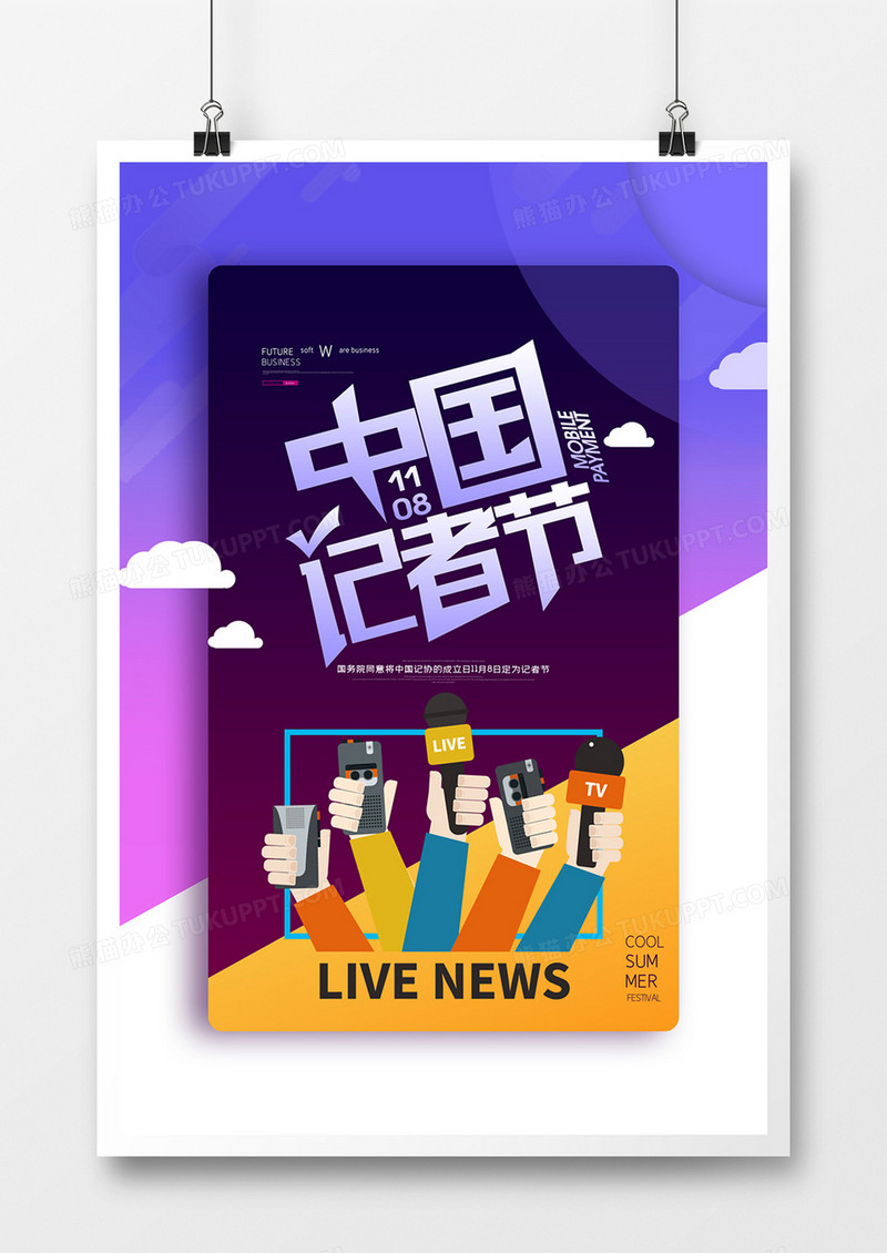 中国记者日创意宣传海报模板