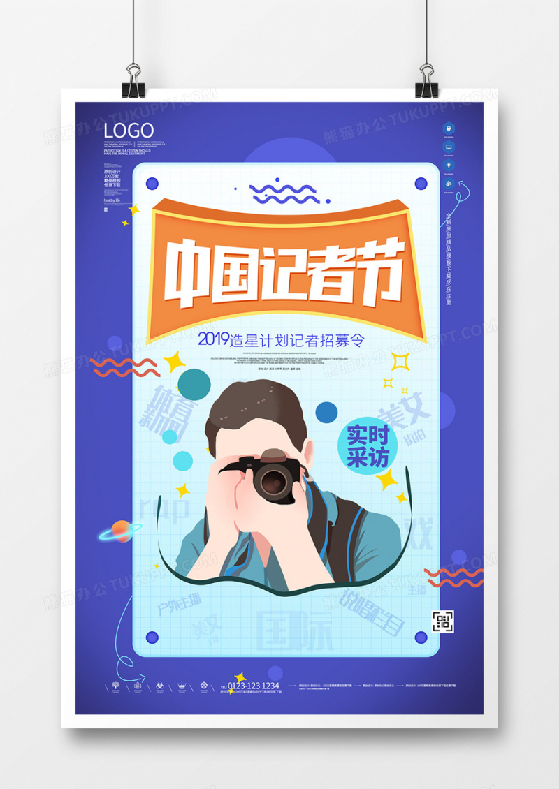 中国记者节原创宣传海报模板设计