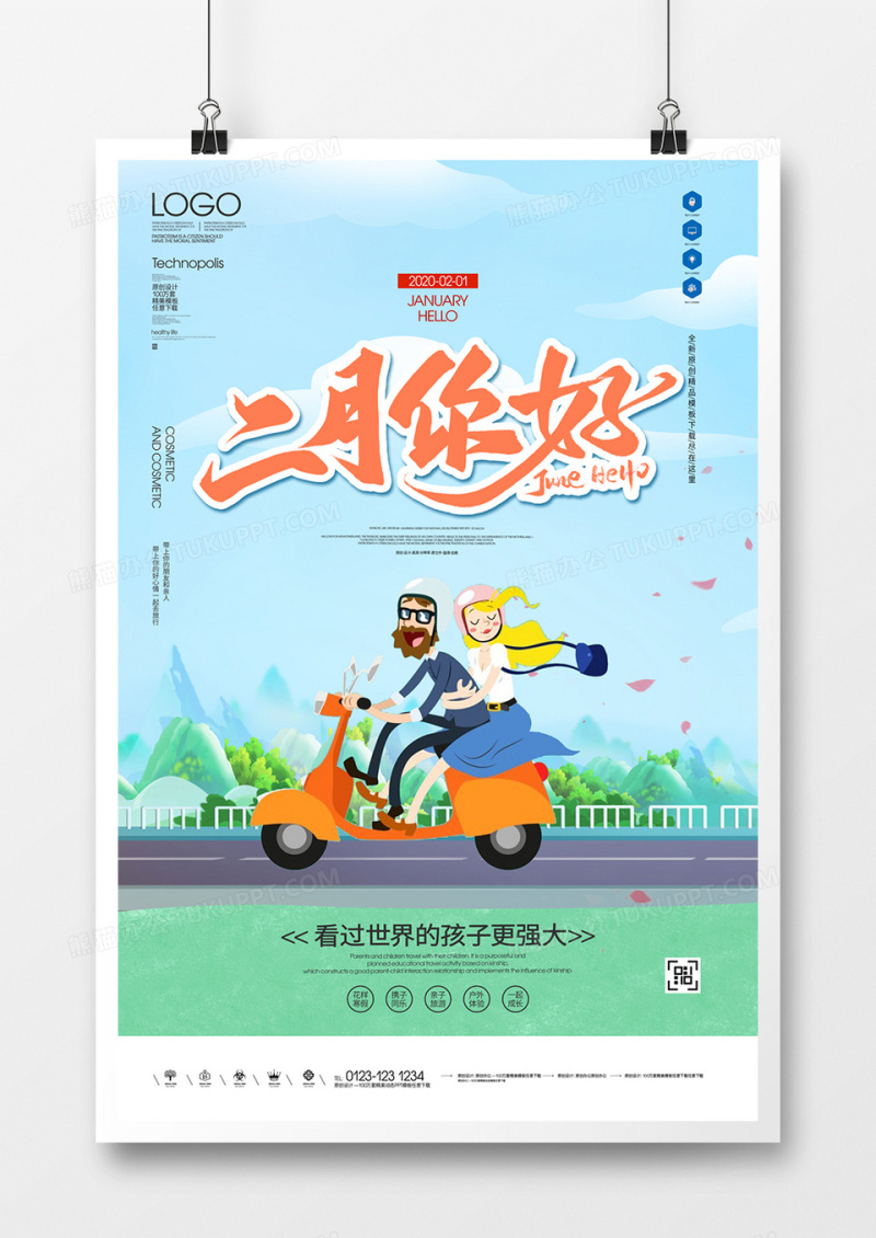 你好一月原创海报广告设计