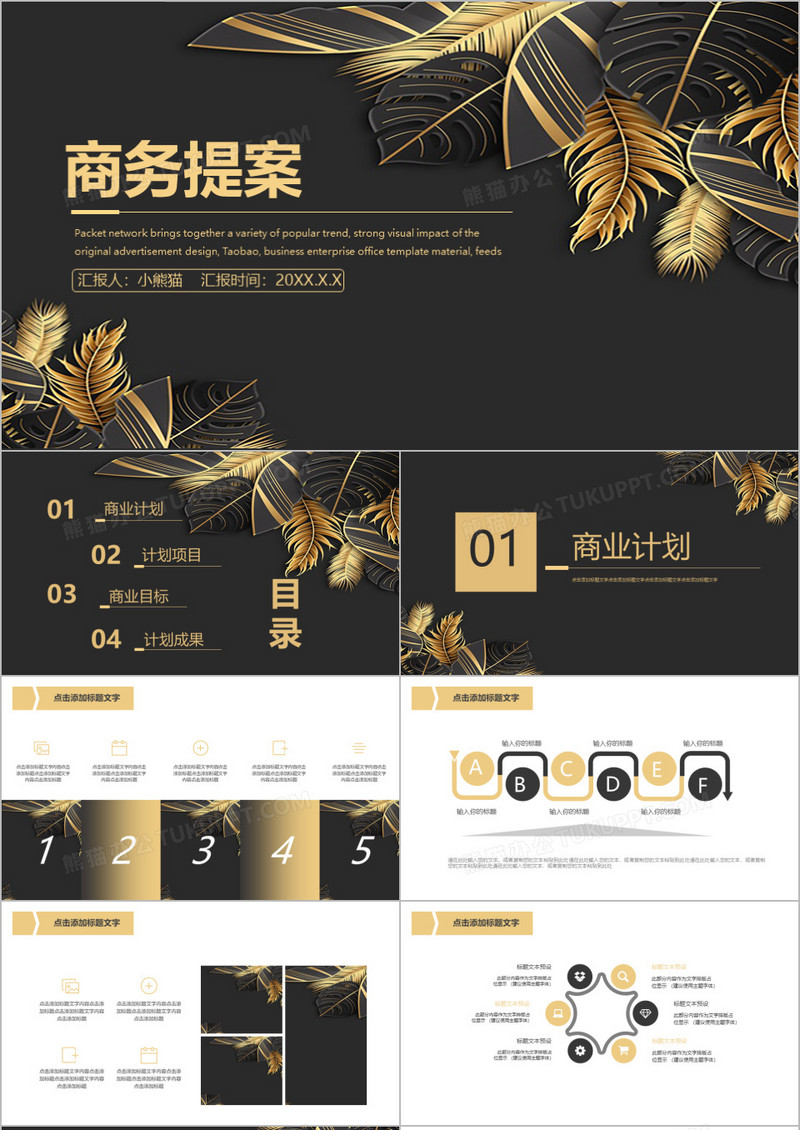 黑金奢华风商业计划书商务提案PPT模板