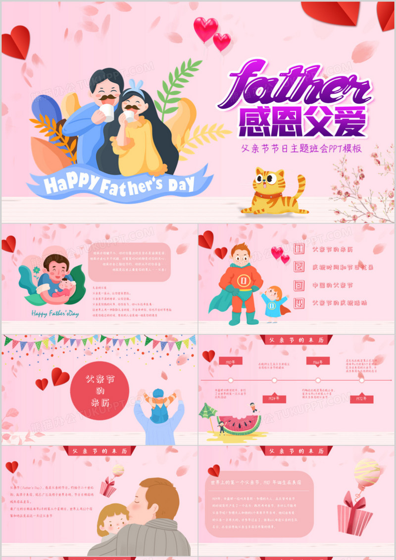 粉色父亲节主题班会PPT模板