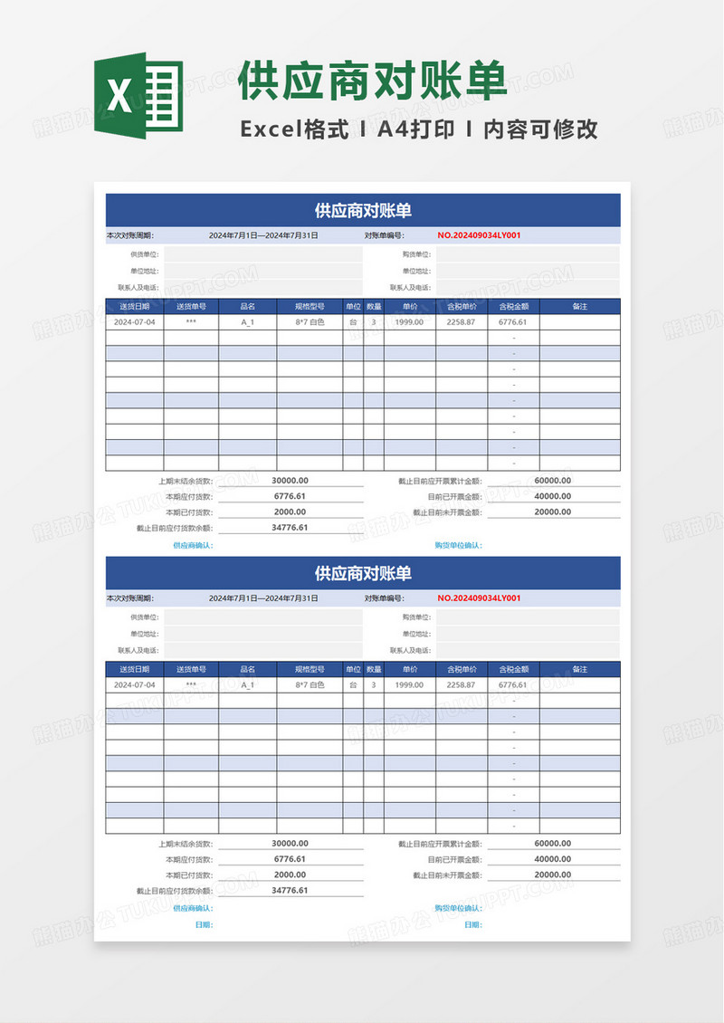 蓝色简约供应商对账单excel模板