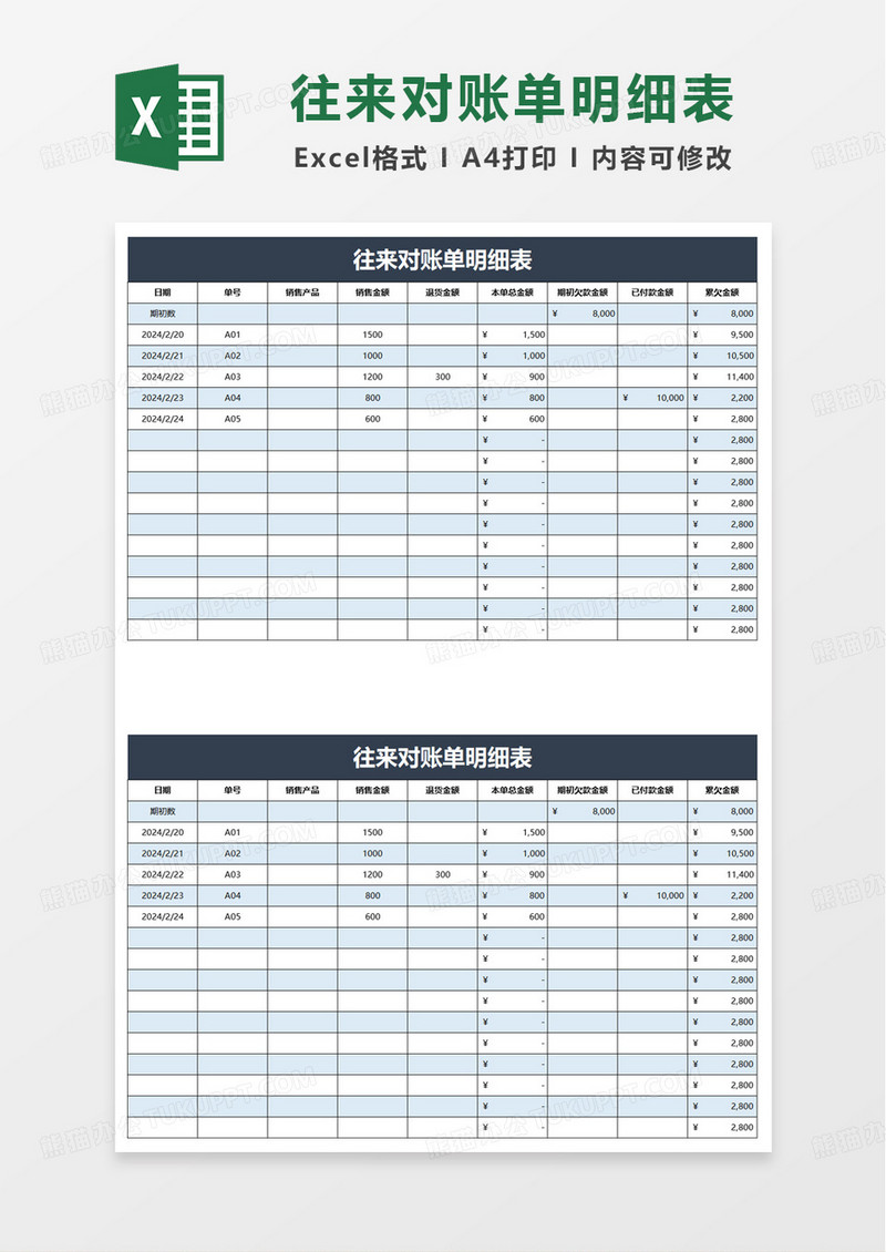 实用简洁财务对账单明细表excel模板