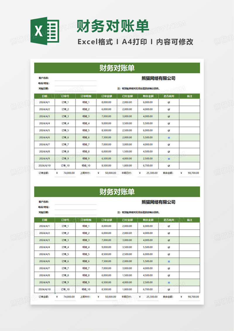 绿色简洁财务对账单excel模板