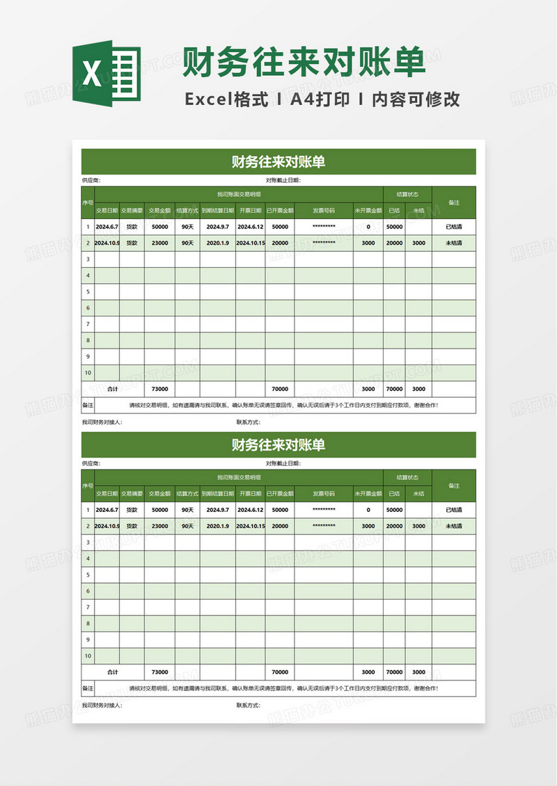 实用财务往来对账单excel模板