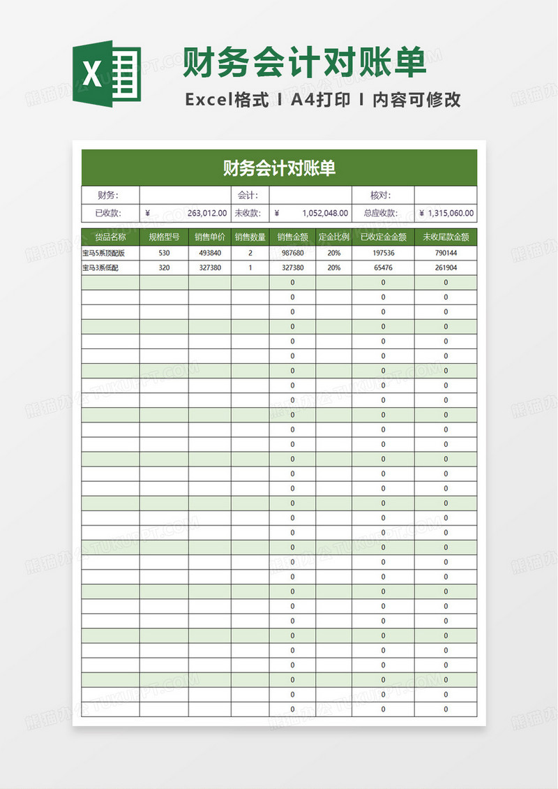 财务会计对账单excel模板