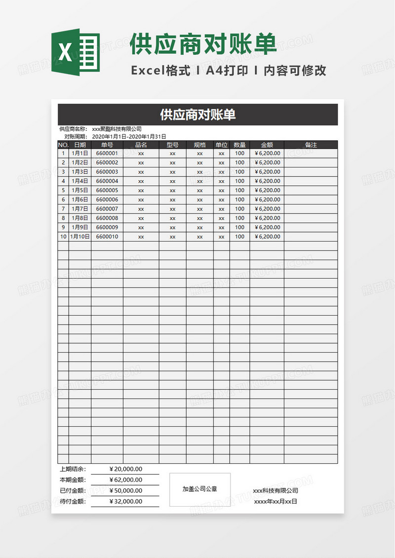 实用供应商对账单excel模板
