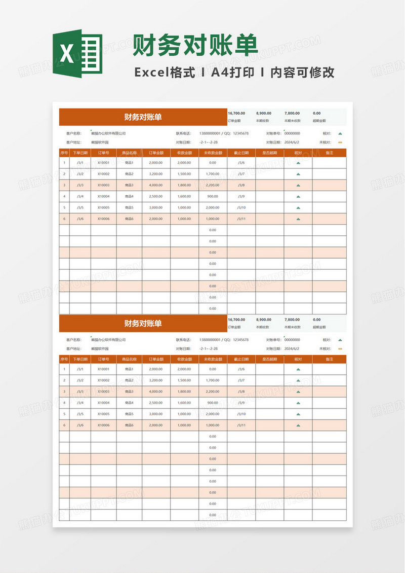 橙色简洁财务对账单excel模板