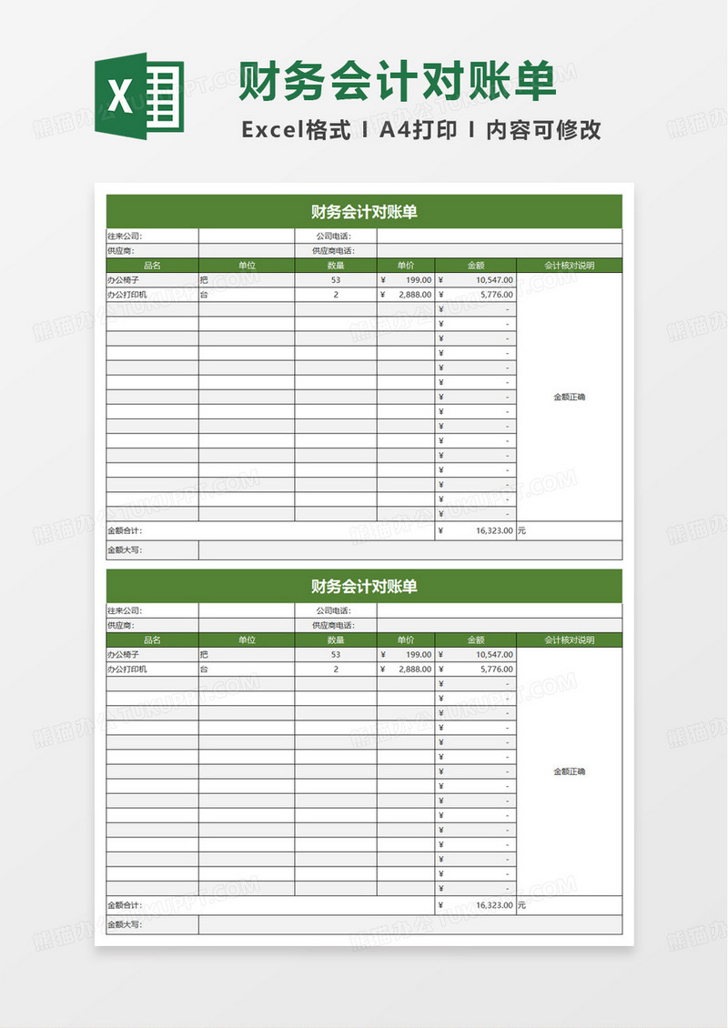 绿色简洁财务会计对账单excel模板