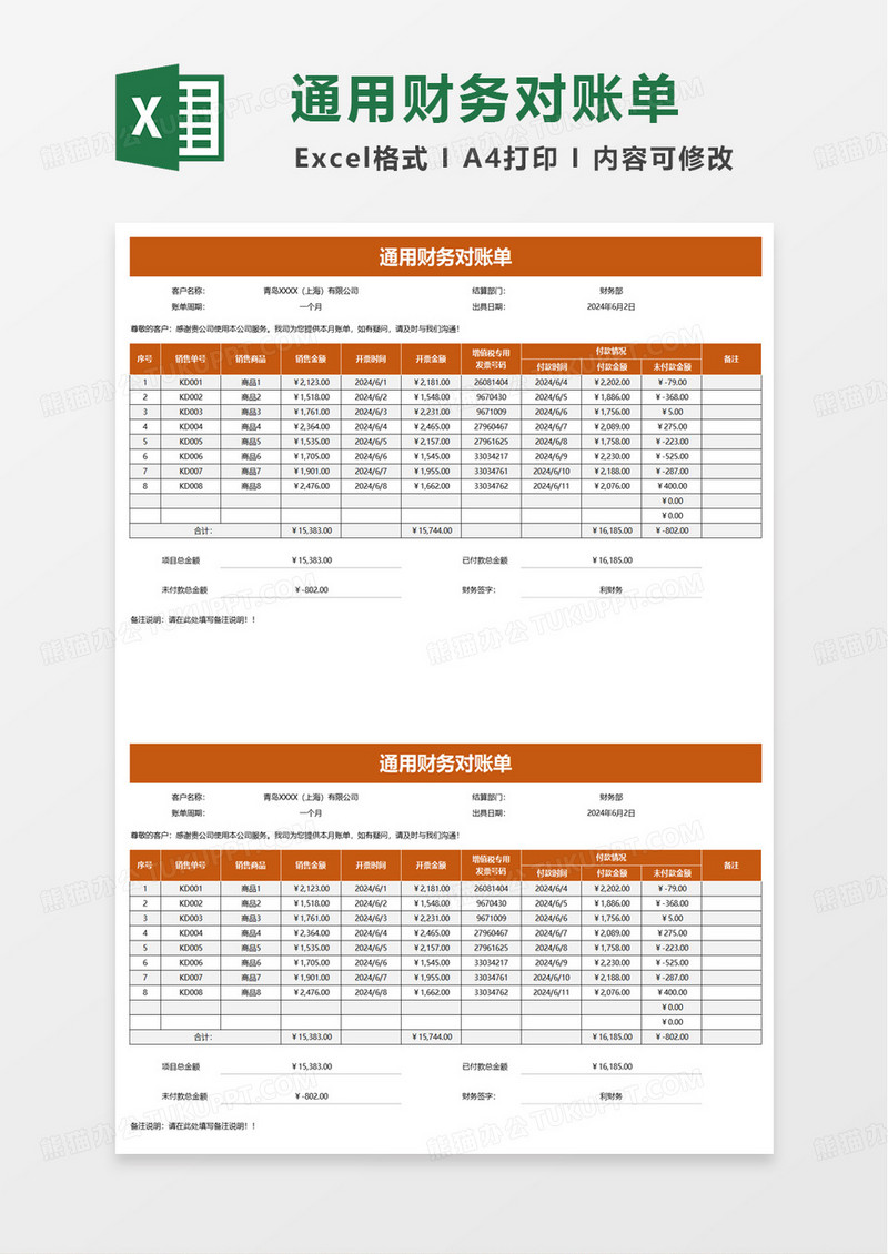 通用财务对账单excel模板