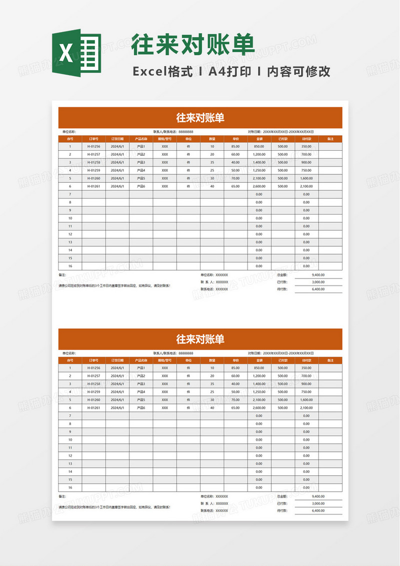 橙色往来对账单excel模板
