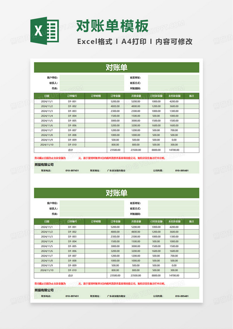 绿色通用简洁财务对账单excel模板