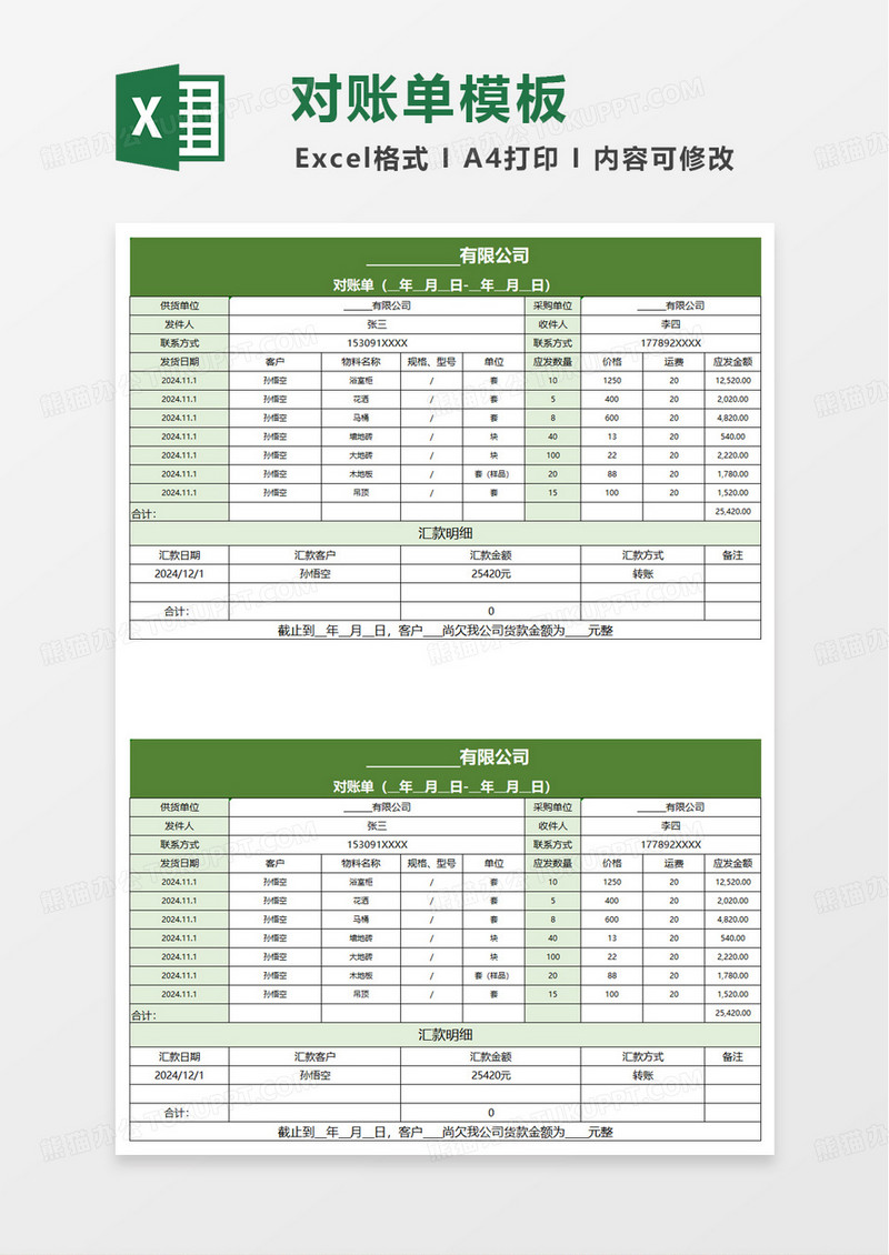 简洁简约绿色财务对账单excel模板