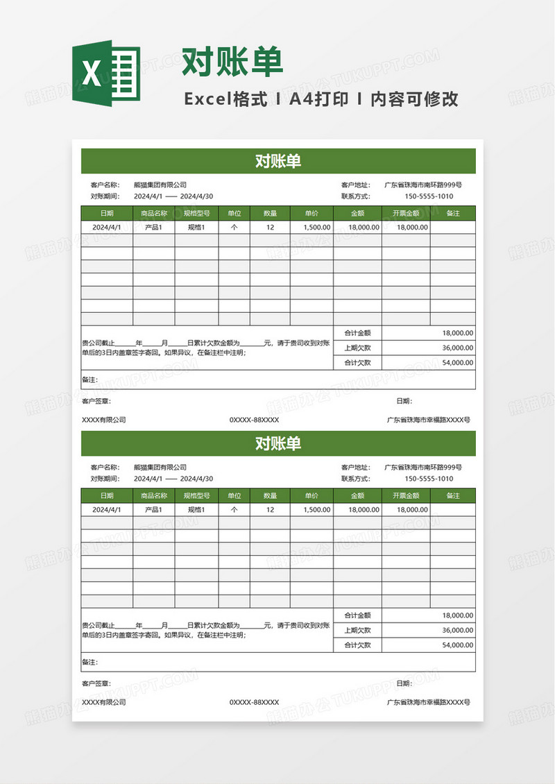 绿色简洁实用通用对账单excel模板