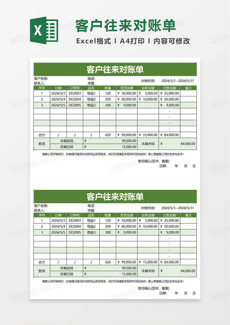 绿色商务客户往来对账单excel模板