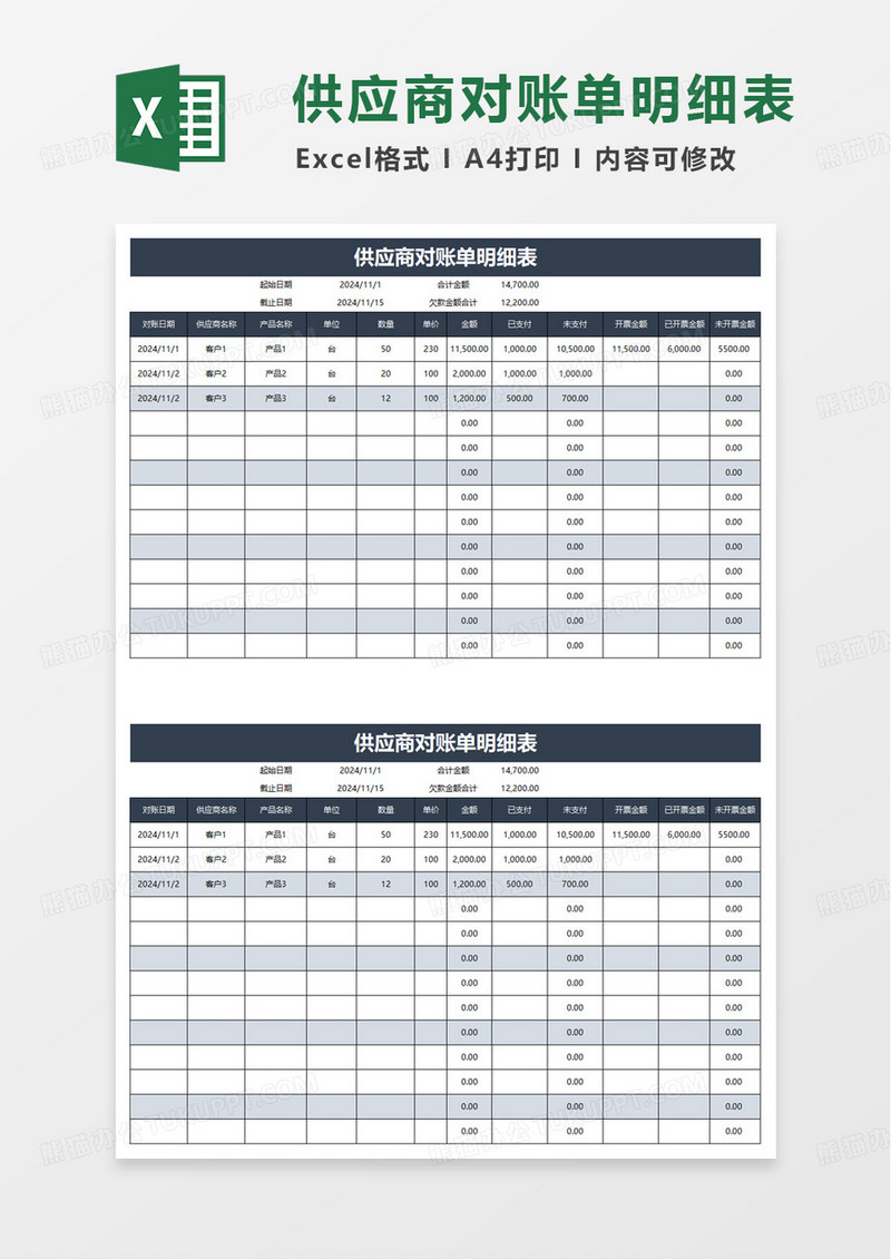 简洁实用供应商对账单excel模板