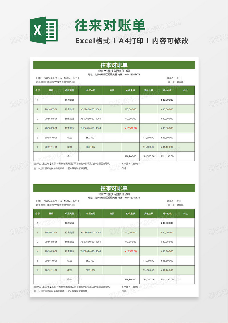 绿色简洁往来对账单excel模板