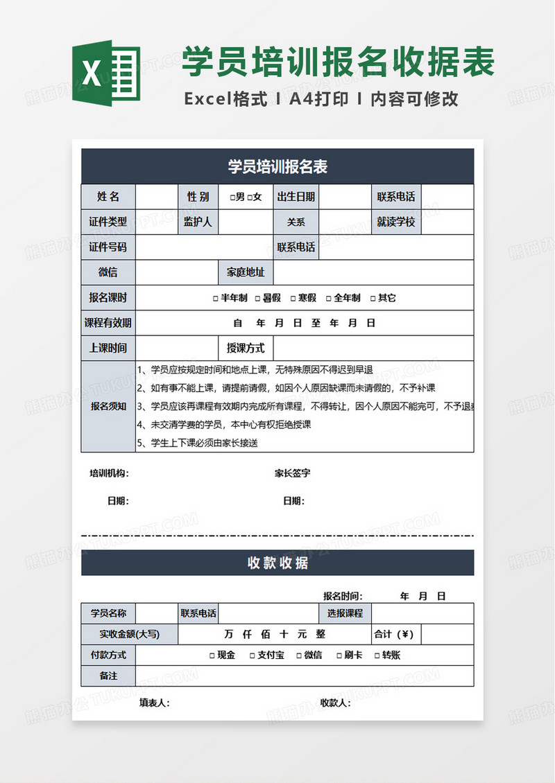 学员培训报名表收款收据excel模板