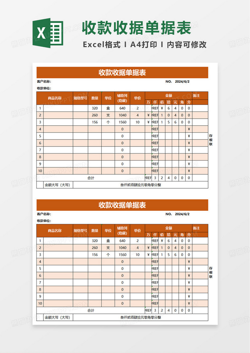 收款收据单据表excel模板