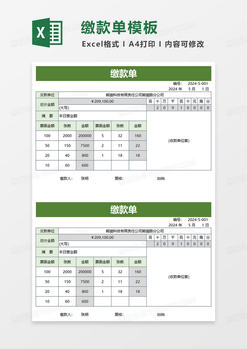 简约实用缴款单excel模板