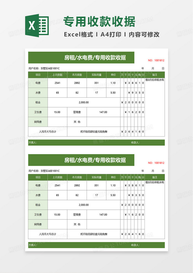 房租水电费专用收款收据excel模板