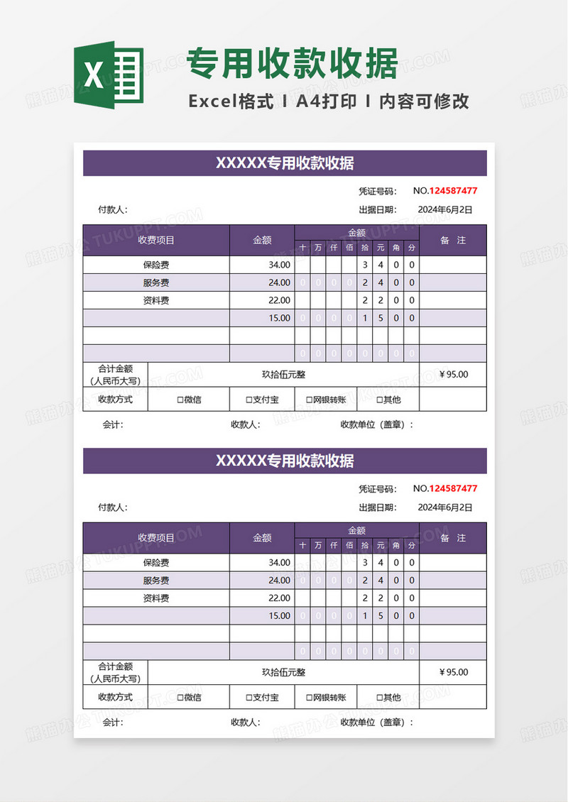 通用收款收据模板excel模板